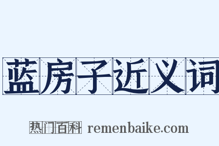 蓝房子近义词是什么意思的图片